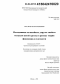 Мосягин, Игорь Юрьевич. Исследование нелинейных упругих свойств металлов пятой группы в рамках теории функционала плотности: дис. кандидат наук: 01.04.07 - Физика конденсированного состояния. Москва. 2014. 118 с.