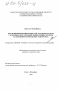 Нассар Муханнад. Исследование неоднородностей магнитного поля с помощью визуализации эквипотенциалей поля на магнитно-резонансных томографах: дис. кандидат технических наук: 05.11.01 - Приборы и методы измерения по видам измерений. Санкт-Петербург. 2002. 82 с.