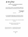 Ли Кенг Хи. Исследование неоднородности волнового фронта, образованного в дифракционном интерферометре: дис. кандидат технических наук: 05.11.07 - Оптические и оптико-электронные приборы и комплексы. Санкт-Петербург. 2004. 99 с.