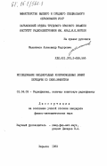 Мельников, Александр Федорович. Исследование неоднородных конечномодовых линий передачи со скин-эффектом: дис. кандидат физико-математических наук: 01.04.03 - Радиофизика. Харьков. 1983. 161 с.