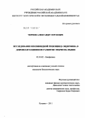 Чернов, Александр Сергеевич. Исследование неопиоидной рецепции β-эндорфина в доимплантационном развитии эмбриона мыши: дис. кандидат биологических наук: 03.01.02 - Биофизика. Пущино. 2011. 127 с.