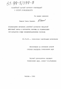 Иванов, Павел Львович. Исследование неровноты линейной плотности чесальной шерстяной ленты и разработка системы ее стабилизации при выработке пряжи пневмомеханическим способом: дис. кандидат технических наук: 05.19.03 - Технология текстильных материалов. Москва. 1998. 148 с.