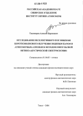 Тихомиров, Алексей Борисович. Исследование неселективного поглощения коротковолнового излучения водяным паром и атмосферным аэрозолем методом импульсной оптико-акустической спектроскопии: дис. кандидат физико-математических наук: 01.04.05 - Оптика. Томск. 2006. 153 с.