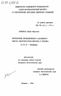 Резникова, Мария Марковна. Исследование неспецифического адгезионного фактора сыворотки крови животных и человека: дис. кандидат биологических наук: 03.00.02 - Биофизика. Купавна. 1984. 177 с.