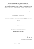 Грищенко Ирина Владимировна. Исследование нестабильности экзогенных повторов (CGG)n в клеточных моделях: дис. кандидат наук: 00.00.00 - Другие cпециальности. ФБУН «Государственный научный центр вирусологии и биотехнологии «Вектор» Федеральной службы по надзору в сфере защиты прав потребителей и благополучия человека. 2022. 169 с.