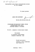 Акимов, Юрий Дмитриевич. Исследование нестационарного режима откачки адсорбированных паров в вакуумных машинах и установках: дис. кандидат технических наук: 05.04.06 - Вакуумная, компрессорная техника и пневмосистемы. Ленинград. 1984. 195 с.