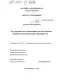 Судаков, Роман Григорьевич. Исследование нестационарных и колебательных режимов работы контурных тепловых труб: дис. кандидат физико-математических наук: 01.04.14 - Теплофизика и теоретическая теплотехника. Екатеринбург. 2004. 100 с.