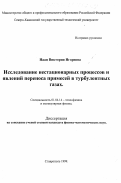 Наац, Виктория Игоревна. Исследование нестационарных процессов и явлений переноса примесей в турбулентных газах: дис. кандидат физико-математических наук: 01.04.14 - Теплофизика и теоретическая теплотехника. Ставрополь. 1999. 168 с.