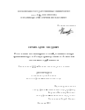 Нечаев Артем Тимурович. Исследование нестационарных течений, возникающих при проникании через свободную границу тонких свободных или затопленных струй жидкости: дис. кандидат наук: 00.00.00 - Другие cпециальности. ФГБОУ ВО «Московский государственный университет имени М.В. Ломоносова». 2023. 121 с.