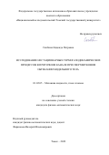 Скибина Надежда Петровна. Исследование нестационарных термогазодинамических процессов в проточном канале при сверхзвуковом обтекании модельного тела: дис. кандидат наук: 01.02.05 - Механика жидкости, газа и плазмы. ФГАОУ ВО «Национальный исследовательский Томский государственный университет». 2022. 165 с.