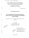 Стрельцов, Денис Юрьевич. Исследование несущей способности длительно эксплуатируемых деревянных конструкций: дис. кандидат технических наук: 05.23.01 - Строительные конструкции, здания и сооружения. Москва. 2003. 168 с.