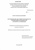 Нестратов, Михаил Юрьевич. Исследование несущей способности оснований фундаментов глубокого заложения: дис. кандидат технических наук: 05.23.02 - Основания и фундаменты, подземные сооружения. Волгоград. 2006. 144 с.