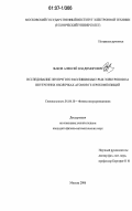 Диссертация На Тему «Исследование Неупругого Рассеяния Быстрых.