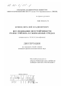 Кривец, Виталий Владимирович. Исследование неустойчивости Рэлея-Тэйлора в сжимаемых средах: дис. кандидат физико-математических наук: 01.04.14 - Теплофизика и теоретическая теплотехника. Москва. 2000. 77 с.