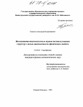 Беляков, Александр Владимирович. Исследование низкочастотных шумов светоизлучающих структур с целью диагностики их физических свойств: дис. кандидат физико-математических наук: 01.04.03 - Радиофизика. Нижний Новгород. 2005. 144 с.