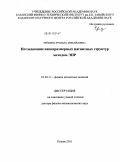 Еремина, Рушана Михайловна. Исследование низкоразмерных магнитных структур методом ЭПР: дис. доктор физико-математических наук: 01.04.11 - Физика магнитных явлений. Казань. 2011. 270 с.