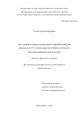 Усков Сергей Игоревич. Исследование низкотемпературной паровой конверсии предельных С2+-углеводородов в избытке метана на никельсодержащих катализаторах: дис. кандидат наук: 02.00.15 - Катализ. ФГБУН «Федеральный исследовательский центр «Институт катализа им. Г.К. Борескова Сибирского отделения Российской академии наук». 2020. 119 с.