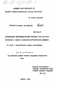 Гайгалис, Вигандас Альгирдович. Исследование низкотемпературных тепловых труб для регулирования и работы в возвратно-поступательном движении: дис. кандидат технических наук: 05.14.05 - Теоретические основы теплотехники. Каунас. 1985. 195 с.