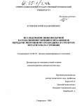 Кузнецов, Юрий Владимирович. Исследование низковольтной катодолюминесценции и механизмов передачи энергии иону празеодима в структуре метатитаната стронция: дис. кандидат физико-математических наук: 01.04.07 - Физика конденсированного состояния. Ставрополь. 2004. 149 с.