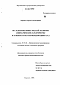 Воронков, Артем Александрович. Исследование новых моделей тензорных кинематических характеристик и течения структурно-неоднородных сред: дис. кандидат физико-математических наук: 05.13.18 - Математическое моделирование, численные методы и комплексы программ. Воронеж. 2006. 108 с.