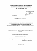 Лапин, Алексей Борисович. Исследование новых областей капиллярной ГЖХ (колонки со сверхтолстыми пленками неподвижной жидкой фазы и сверхкороткие колонки): дис. кандидат химических наук: 05.11.11 - Хроматография и хроматографические приборы. Москва. 2009. 126 с.