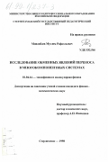 Минлибаев, Муслим Рафаэльевич. Исследование обменных явлений переноса в многокомпонентных системах: дис. кандидат физико-математических наук: 01.04.14 - Теплофизика и теоретическая теплотехника. Стерлитамак. 1998. 153 с.