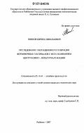 Попков, Кирилл Николаевич. Исследование обогащения и регенерации формовочных материалов с использованием центробежно - лопаточных машин: дис. кандидат технических наук: 05.16.04 - Литейное производство. Рыбинск. 2007. 197 с.