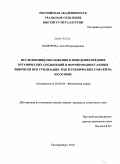 Майорова, Анна Владимировна. Исследование образования и поведения вредных органических соединений и формирования газовых выбросов при утилизации ПХБ и технических смесей на их основе: дис. кандидат химических наук: 02.00.04 - Физическая химия. Екатеринбург. 2010. 120 с.