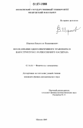 Шорохов, Владислав Владимирович. Исследование одноэлектронного транспорта в наноструктурах молекулярного масштаба: дис. кандидат физико-математических наук: 01.04.04 - Физическая электроника. Москва. 2007. 164 с.