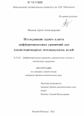 Жидков, Артем Александрович. Исследование одного класса дифференциальных уравнений для квазистационарных потенциальных полей: дис. кандидат физико-математических наук: 01.01.02 - Дифференциальные уравнения. Нижний Новгород. 2012. 150 с.