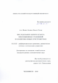 Аль-Исави Джавад Кадим Тахир. Исследование одного класса эволюционных уравнений в квазисоболевых пространствах: дис. кандидат наук: 01.01.02 - Дифференциальные уравнения. ФГБОУ ВО «Воронежский государственный университет». 2016. 111 с.