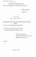 Зыкова, Зоя Петровна. Исследование одного класса итерационных методов третьего порядка: дис. кандидат физико-математических наук: 01.01.07 - Вычислительная математика. Иркутск. 1983. 109 с.