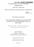 Гудич, Игорь Григорьевич. Исследование одной стохастической модели газа при умеренных числах Кнудсена: дис. кандидат наук: 05.13.18 - Математическое моделирование, численные методы и комплексы программ. Москва. 2015. 89 с.