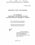 Никандрова, Юлия Александровна. Исследование одномерных хаотических моделей на основе оператора Фробениуса - Перрона: дис. кандидат физико-математических наук: 05.13.18 - Математическое моделирование, численные методы и комплексы программ. Саратов. 2005. 151 с.