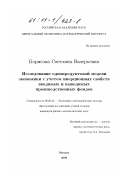 Борисова, Светлана Валерьевна. Исследование однопродуктовой модели экономики с учетом инерционных свойств вводимых и выводимых производственных фондов: дис. кандидат физико-математических наук: 08.00.13 - Математические и инструментальные методы экономики. Москва. 2000. 90 с.