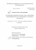 Стрижак, Елена Александровна. Исследование однородности резин с моно- и бинарными композициями наноструктурированного углеродного наполнителя: дис. кандидат химических наук: 05.17.06 - Технология и переработка полимеров и композитов. Москва. 2010. 164 с.