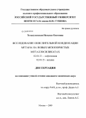 Тельпуховская, Наталья Олеговна. Исследование окислительной конденсации метана на новых мезопористых металлосиликатах: дис. кандидат химических наук: 02.00.13 - Нефтехимия. Москва. 2009. 130 с.