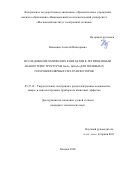 Неженцев Алексей Викторович. Исследование омических контактов к легированным наногетероструктурам GaAs, InGaAs для полевых и гетеробиполярных СВЧ-транзисторов: дис. кандидат наук: 05.27.01 - Твердотельная электроника, радиоэлектронные компоненты, микро- и нано- электроника на квантовых эффектах. ФГАОУ ВО  «Национальный исследовательский университет «Московский институт электронной техники». 2021. 125 с.