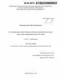 Станкевич, Дмитрий Александрович. Исследование оперативных методов решения обратных задач дистанционной диагностики: дис. кандидат наук: 01.04.03 - Радиофизика. Волгоград. 2014. 108 с.