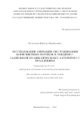 Кочеганов Виктор Михайлович. Исследование операции обслуживания конфликтных потоков в тандеме с задержкой по циклическому алгоритму с продлением: дис. кандидат наук: 01.01.09 - Дискретная математика и математическая кибернетика. ФГАОУ ВО «Национальный исследовательский Нижегородский государственный университет им. Н.И. Лобачевского». 2020. 143 с.