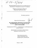 Орлов, Олег Вячеславович. Исследование опорных сегментных подшипников на водяной смазке для турбомашин: дис. кандидат технических наук: 05.04.12 - Турбомашины и комбинированные турбоустановки. Калуга. 2003. 190 с.