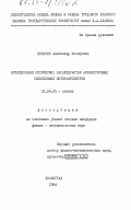 Лопатин, Александр Иосифович. Исследование оптических характеристик асимметричных селективных интерферометров: дис. кандидат физико-математических наук: 01.04.05 - Оптика. Ленинград. 1984. 209 с.