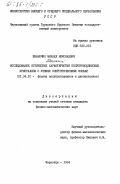 Иваночко, Михаил Николаевич. Исследование оптических характеристик полупроводниковых кристаллов с узкими энергетическими зонами: дис. кандидат физико-математических наук: 01.04.10 - Физика полупроводников. Черновцы. 1984. 102 с.