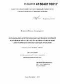 Новикова, Юлиана Александровна. Исследование оптических констант пленок фторидов в средней ИК области спектра и синтез на их основе ахроматических просветляющих покрытий: дис. кандидат наук: 01.04.05 - Оптика. Санкт-Петербург. 2015. 157 с.