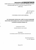 Гололобова, Олеся Александровна. Исследование оптических свойств наносоединений некоторых переходных металлов, полученных методом лазерной абляции в жидкости: дис. кандидат наук: 01.02.05 - Механика жидкости, газа и плазмы. Москва. 2015. 116 с.