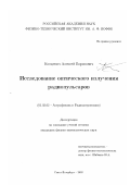 Копцевич, Алексей Борисович. Исследование оптического излучения радиопульсаров: дис. кандидат физико-математических наук: 01.03.02 - Астрофизика, радиоастрономия. Санкт-Петербург. 2002. 104 с.