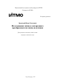 Бокатый Илья Олегович. Исследование оптико-электронного преобразователя гамма-излучения: дис. кандидат наук: 00.00.00 - Другие cпециальности. ФГАОУ ВО «Национальный исследовательский университет ИТМО». 2023. 269 с.