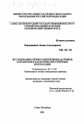 Перешивайлов, Леонид Александрович. Исследование оптико-электронных датчиков параметров и характеристик точечных излучателей: дис. кандидат технических наук: 05.11.07 - Оптические и оптико-электронные приборы и комплексы. Санкт-Петербург. 1998. 130 с.