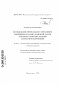 Дыльков, Андрей Геннадьевич. Исследование оптимального управления решениями начально-конечной задачи для неклассических моделей математической физики: дис. кандидат физико-математических наук: 05.13.18 - Математическое моделирование, численные методы и комплексы программ. Магнитогорск. 2012. 114 с.