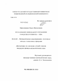 Цыпленкова, Ольга Николаевна. Исследование оптимального управления в моделях Буссинеска - Лява: дис. кандидат наук: 05.13.18 - Математическое моделирование, численные методы и комплексы программ. Челябинск. 2013. 108 с.